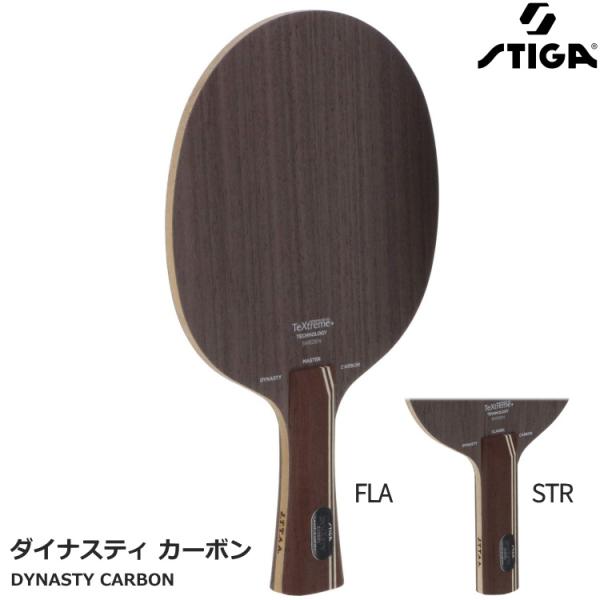 STIGA（スティガ） 卓球ラケット ダイナスティカーボン FLA STR