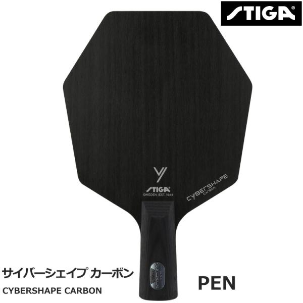スティガ(STIGA) 卓球 シェークラケット スピード コントロール性 サイバ STIGA（スティガ） 卓球ラケット サイバーシェイプ カーボン
