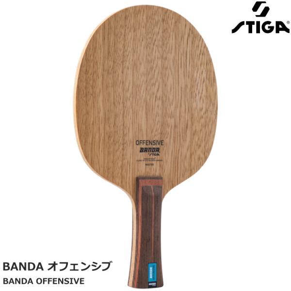 【未使用】スティガ バンダ オフェンシブ FLA GA302635 STIGA BANDA シェークハンド 卓球ラケット STIGA（スティガ） 卓球ラケット STIGA BANDA オフェンシブ FLA