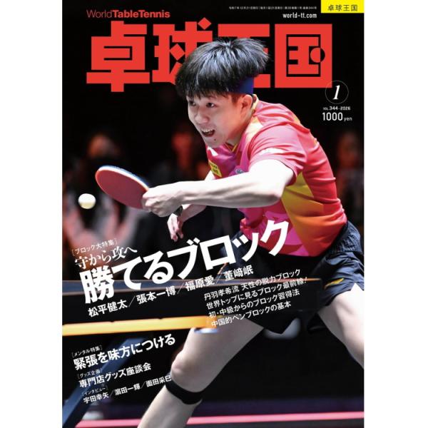 【大特集】守から攻へ「勝てるブロック」・トップ選手＆指導者に聞く「ブロックで大切なこと、教えてください！」［松平健太/張本一博/福原 愛/董 崎岷］・丹羽孝希流 天性の脱力ブロック・世界トップに見るブロック最前線!・プロコーチ直伝 初・中級...