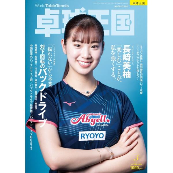 【巻頭インタビュー】・長崎美柚「楽しむ」ことが、私を強くする。【大特集】「振れない」から卒業 対下回転のバックドライブ・トップ選手&amp;指導者に聞く「対下回転のバックドライブのポイントは?」［長崎美柚/松平賢二/川上流星/坂本竜介/真田...