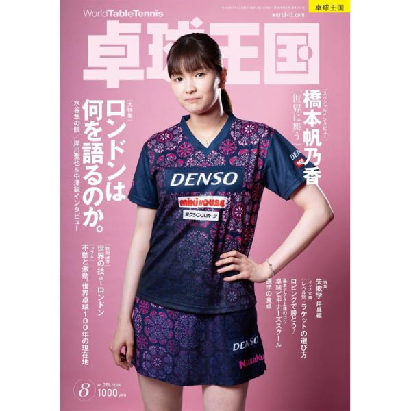 卓球王国 2026年8月号 雑誌