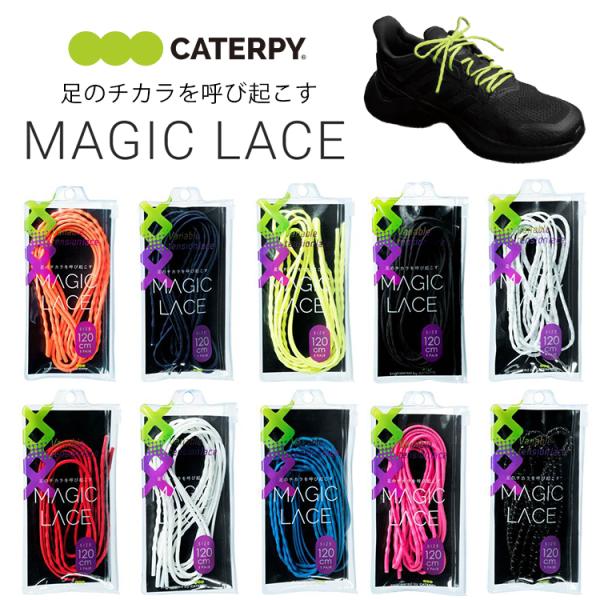 ”足のチカラを呼び起こす”MAGIC LACE・緩みにくく解けにくい・裸足のような解放感・紐を通すだけで最適なテンション配置に■商品名　MAGIC LACE　マジックレース　M105 M120■カラージャガーブラックシルクホワイトコーポレー...