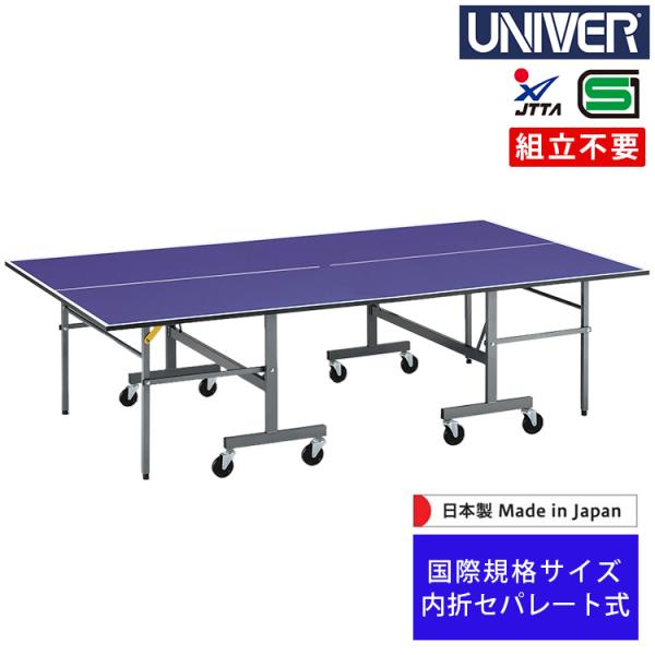 for the School Practice●商品名　ユニバー UNIVER 内折セパレート式 卓球台 BR-18R●サイズ全長：2,740×幅：1,525×高さ：760mm(国際規格サイズ)●天板　MDF 18mm●脚部外脚スチール28...