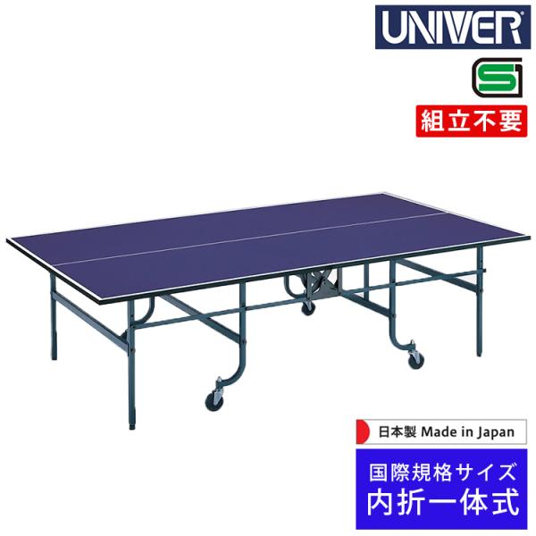 for the Competition段差に強い100mmキャスター体育館収納庫等への出し入れがよりスムーズ●商品名　ユニバー UNIVER 内折一体式 卓球台 VD-18●サイズ　 全長：2,740×幅：1,525×高さ：760mm（国際...