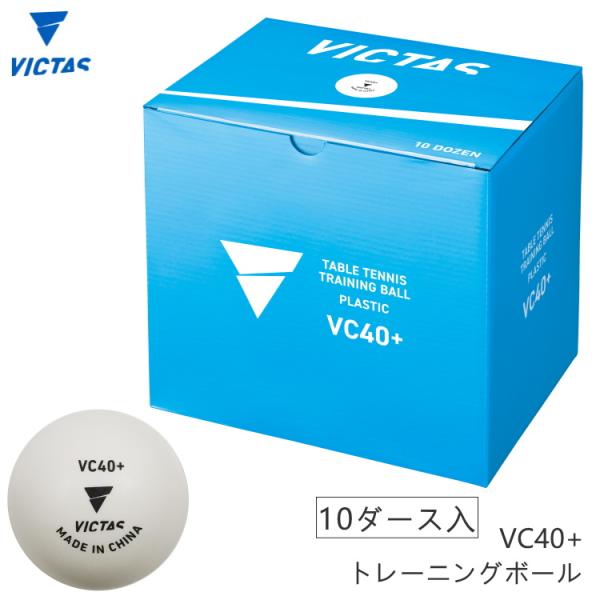他球練習など日々の練習におすすめ！コストパフォーマンスに優れたトレーニングボール●商品名VICTAS VC40+ トレーニングボール 10ダース入(120球) 110010●カラー　ホワイト●サイズ　40ミリ●MADE IN CHINA爆買