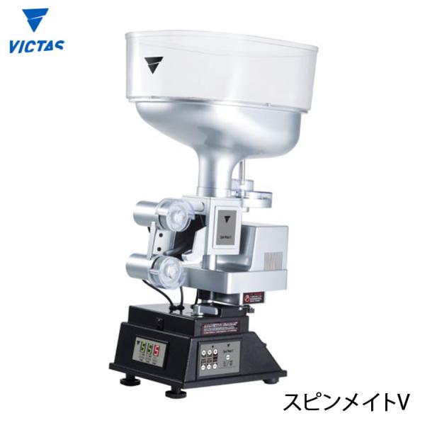 VICTAS 卓上型卓球マシン ヴィクタス スピンメイトV 卓球 VICTAS 卓上型卓球マシン ヴィクタス スピンメイトV 卓球