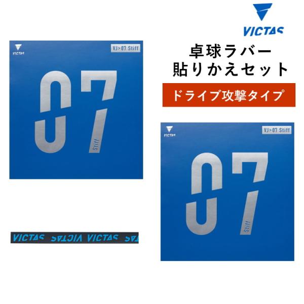 卓球ラバー ビクタス 07シリーズ 4枚セット VICTAS（ヴィクタス） 卓球ラバー 貼り替えセット ドライブ攻撃タイプ
