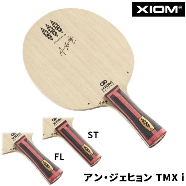 XIOM 卓球ラケット エクシオン アン・ジェヒョン TMX i FL ST 攻撃用