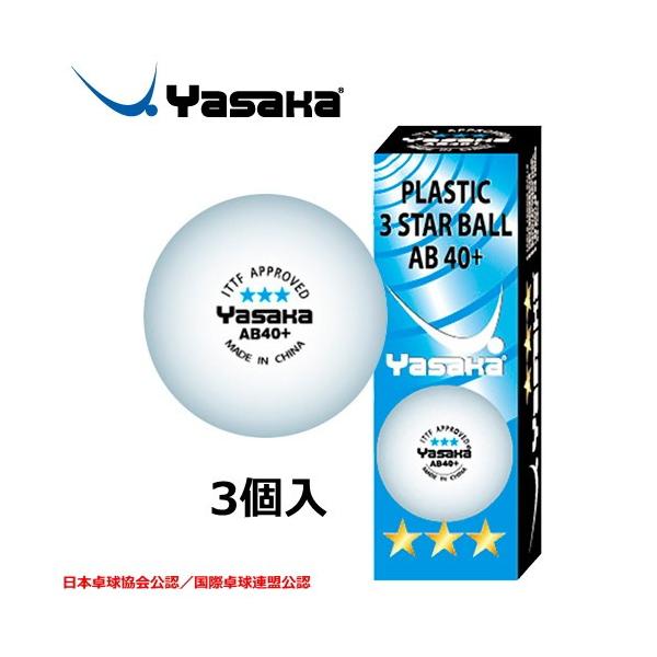★耐久性に優れた高品質な3スターボール★日本卓球協会公認／国際卓球連盟公認。●商品名:ヤサカ プラ3スターボールAB40+　3個入A-60●色：ホワイト●素材：ABS樹脂●MADE IN CHINA爆買