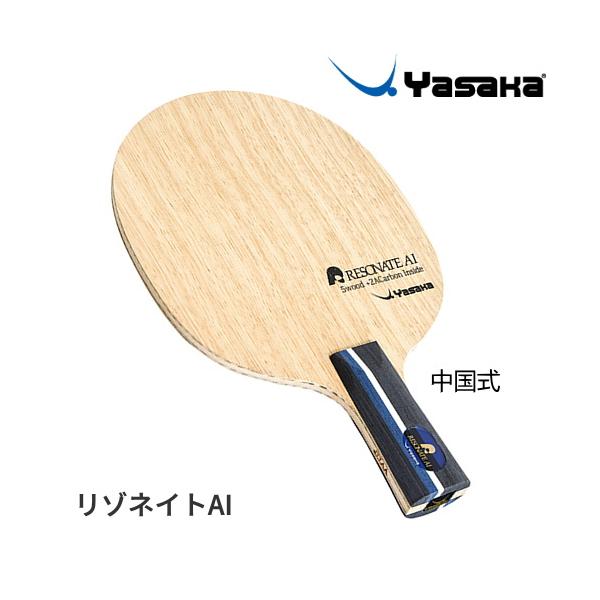 ヤサカ(yasaka) リゾネイトAI 中国式 卓球 ペンラケット (yr216) ヤサカ（Yasaka） 卓球ラケット リゾネイトAI 中国式 ペン 攻撃用 YR