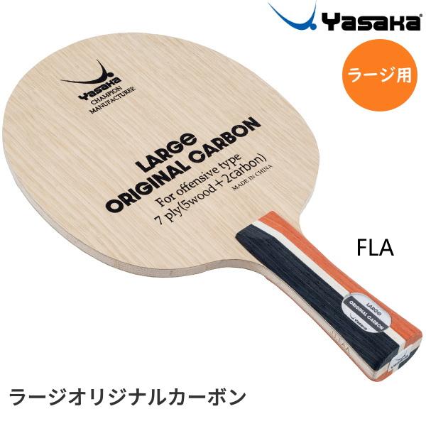 ヤサカ（Yasaka） 卓球ラケット ラージオリジナルカーボン FLA ラージ