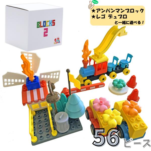 【遊べる特殊ブロック！】本商品は、特殊ブロックで構成された56ピースの大ボリュームセットです！この商品だけでも楽しんで遊ぶことができます！【一緒に遊べるブロック】レゴデュプロ、アンパンマンブロック（ブロックラボ）と同じ規格で作られているので...