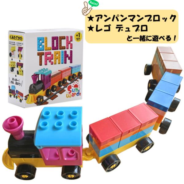 【車4台+33ピース】 汽車 車 ブロック クラシック デュプロ アンパンマンブロック互換 アンパンマン 汽車おもちゃ 車おもちゃ Sunwards 【これだけで遊べる】