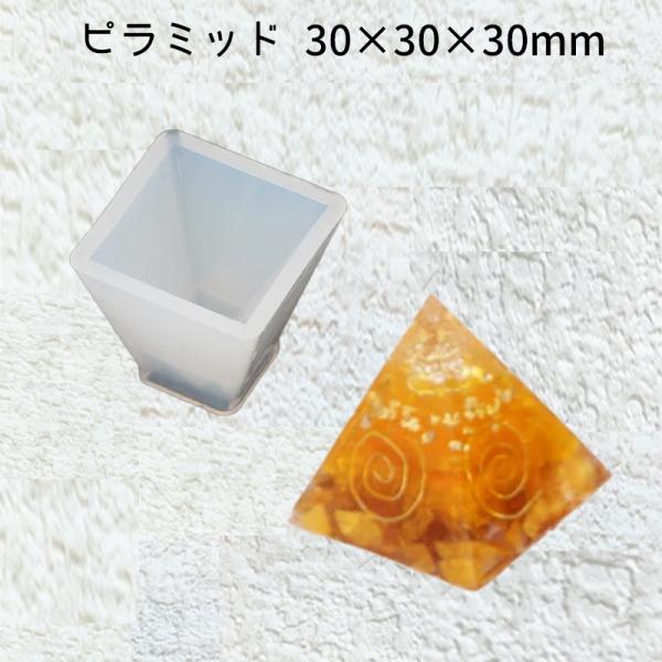 レジン液 型 四角錐 シリコンモールド・ピラミッド 30×30×30mm_No