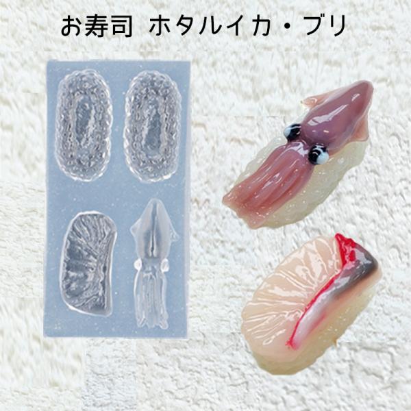 レジン液 型 お寿司 シリコンモールド ミニチュア 食品サンプル