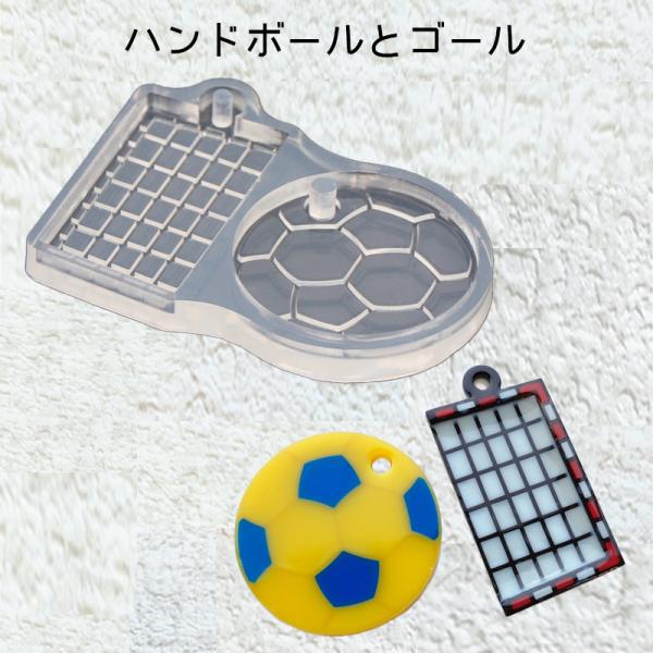 レジン液 型 シリコンモールド ハンドボールとゴール_No.772738 スポーツ 部活 クラブチーム ハンドメイド