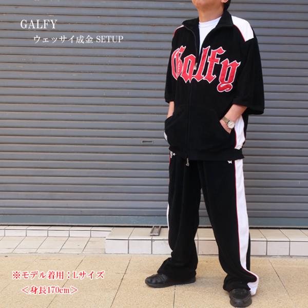 GALFY（ガルフィー） セットアップ メンズ ウェッサイ成金 パイル上下