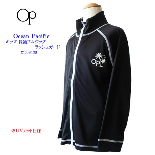 セール　Opのロゴでおなじみのサーフブランド”Ocean Pacific”オーシャン パシフィックのキッズサイズ ラッシュガードです。 伸縮性のある素材で、身体にフィット!!もちろんUVカット（紫外線防止加工）でお肌の日焼けケアOK!!今や...
