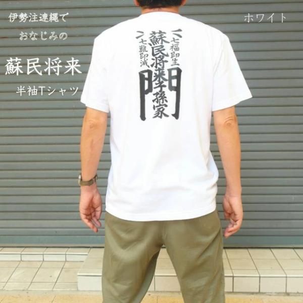 伊勢 しめ縄 御札 蘇民将来 半袖 Tシャツ 急々如律令 注連縄 ネコポス1点まで発送対応 伊勢の地より無病息災の願いを込めて 御木曳 お木曳