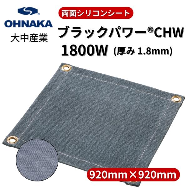 スパッタシート 溶接 火花カバー 大中産業 ブラックパワー CHW 1800W 1 