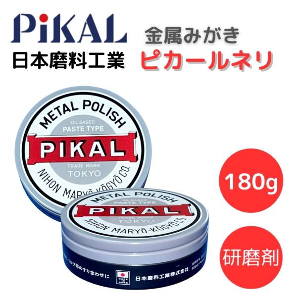 ピカール ピカール金属磨き コンパウンド ピカールネリ 研磨剤 180g 日本磨料工業 ネリ製 18100【 特 長 】●油性タイプなので伸びが良く乾きを抑えて研磨力を持続します●粗め研磨材を使用することで軽度なサビや固着汚れが落とせます●...
