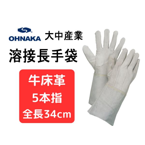 大中産業 溶接用革手袋　50T 5本指 (ロングタイプ)