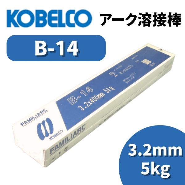 KOBELCO 溶接棒 アーク溶接棒 アーク溶接 神戸製鋼 B-14 3.2mm