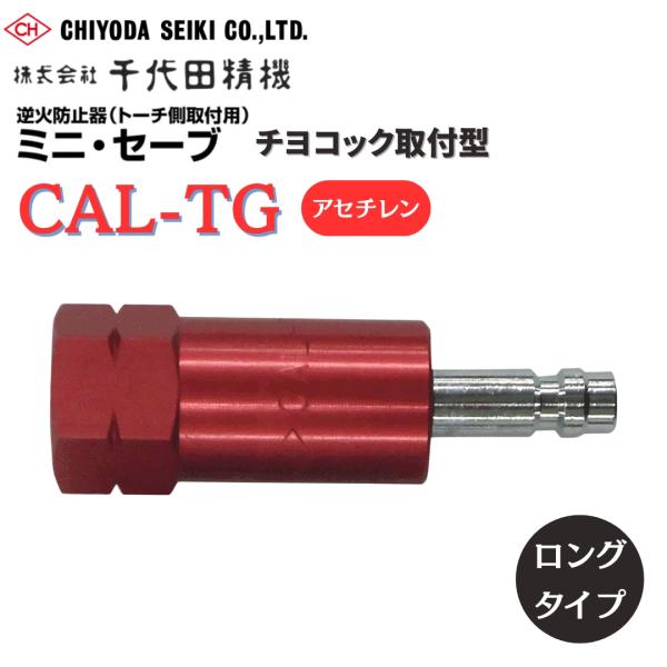 カチット カチット継手 千代田精機 ワンタッチ継手 ミニ・セーブ ロング CAL-TG 逆火防止器 チヨコック取付型 トーチ用プラグ アセチレン【 特 長 】●逆流、逆火を確実に遮断する高い安全性●小型・軽量で溶断器側取付専用です●圧力低下...