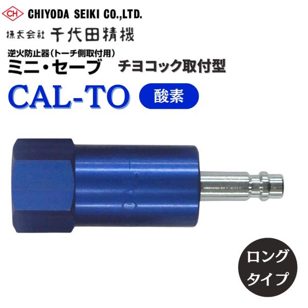 カチット カチット継手 千代田精機 ワンタッチ継手 ミニ・セーブ ロング CAL-TO 逆火防止器 チヨコック取付型 トーチ用プラグ 酸素【 特 長 】●逆流、逆火を確実に遮断する高い安全性●小型・軽量で溶断器側取付専用です●圧力低下の少な...