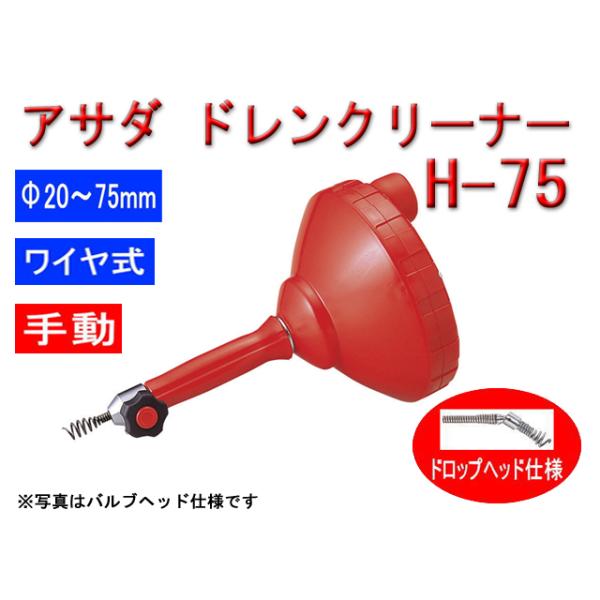 アサダ 配管つまり除去 ドレンクリーナ H75 (DH75D) ドロップ アサダ 配管つまり除去 ドレンクリーナ H75 (DH75D) ドロップ