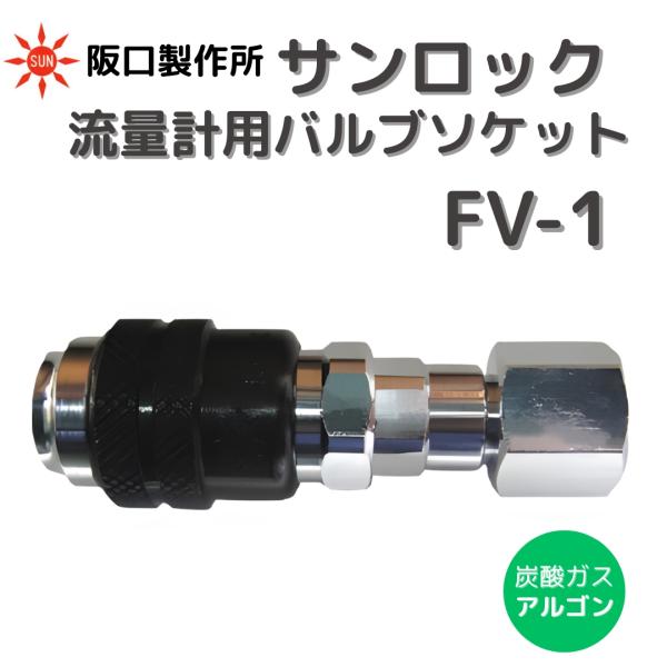 カチット カチット継手 阪口製作所 サンロック FV-1 流量計用バルブ