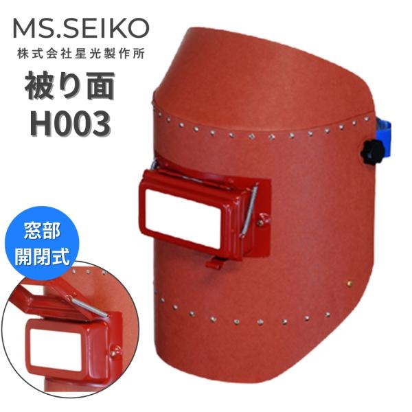 溶接面 被り 溶接 かぶり面 遮光面 H003 星光製作所 パスコ製 リベッティング遮光面【特 長】●厚さ1.2mmを使用しています●熱に強く、また材質にビニール素材が含まれているため耐水性もあります●直接被って使用する溶接面です●青いヘッ...