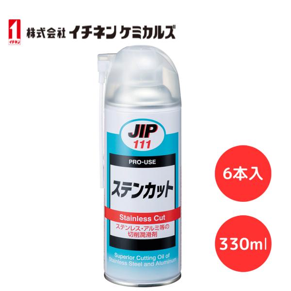 切削油 スプレー イチネンケミカルズ JIP111 ステンカット 330ml 塩素系切削潤滑剤 切削剤 6本入【 特 長 】●塩素系極圧添加剤の効果で溶着を防止し、ステンレスやアルミなどの難削材に効果を発揮します●切削速度を速め、作業能力を...