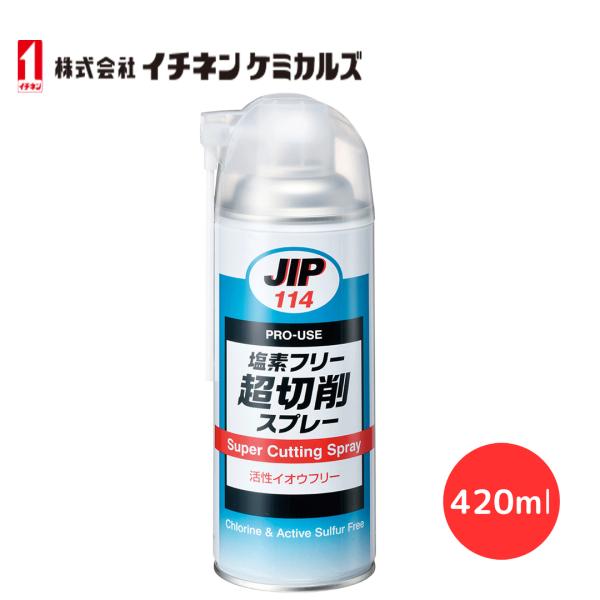 切削油 スプレー イチネンケミカルズ JIP114 超切削スプレー 420ml 切削剤【 特 長 】●塩素、リン、活性イオウ、重金属を含まない、軽切削から難削材まで幅広い材料に使用できる環境にやさしい切削剤です●塩素を使用していないので、ダ...