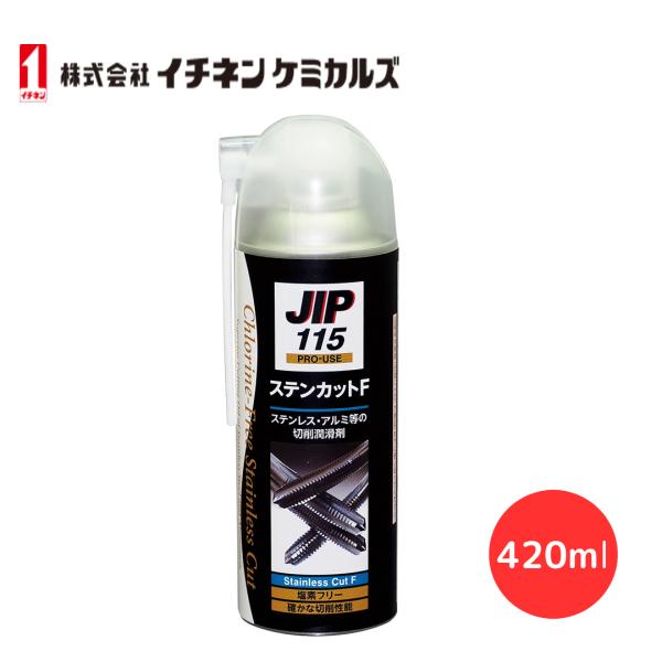 切削油 スプレー イチネンケミカルズ JIP115 ステンカットF 420ml 切削剤【 特 長 】●塩素化パラフィンは使用しておりません●ダイオキシン発生の心配もなく、分別廃棄の面倒もありません●イオウ系添加物による不快臭がありません●オ...