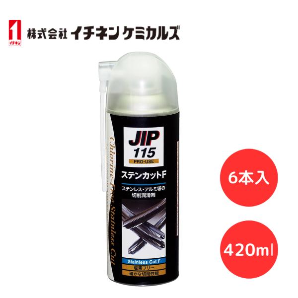 切削油 スプレー イチネンケミカルズ JIP115 ステンカットF 420ml 切削剤 6本入【 特 長 】●塩素化パラフィンは使用しておりません●ダイオキシン発生の心配もなく、分別廃棄の面倒もありません●イオウ系添加物による不快臭がありま...