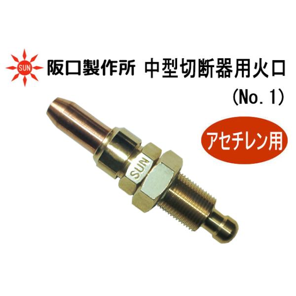 阪口製作所 中型切断器用火口 アセチレンガス用 No.1 : 溶接機器 阪口製作所 中型切断器用火口 アセチレンガス用 No.1 : 溶接機器