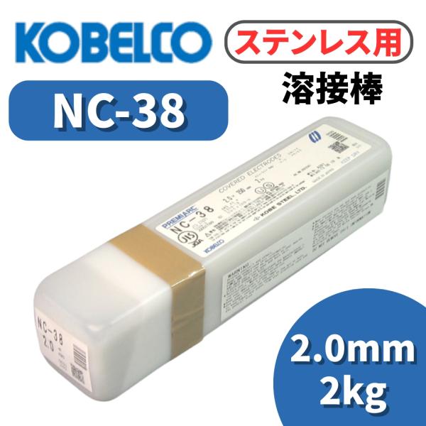 溶接棒 ステンレス溶接棒 アーク溶接棒 ステンレス 神戸製鋼 NC-38 2.0mm 2kg【 特 長 】●オーステナイト組織に適量のフェライトを含みますので割れ感受性が低く溶接性が優れています【 用 途 】●18%Cr-8%Niステンレス...