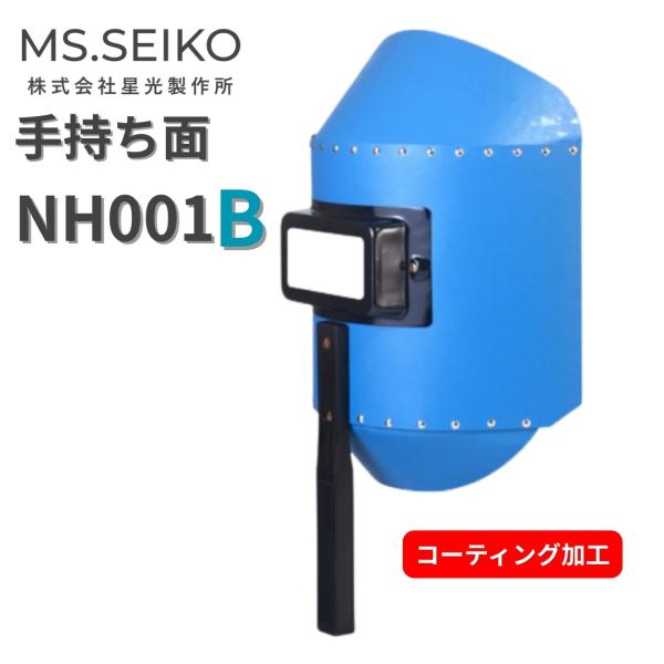 溶接面 手持ち 遮光面 ハンドシールド ステラ NH001B 星光製作所 丸面