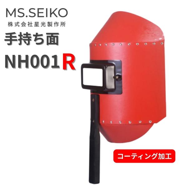 溶接面 手持ち 遮光面 ハンドシールド ステラ NH001R 星光製作所 丸面Ｈ型 赤 手持ち面
