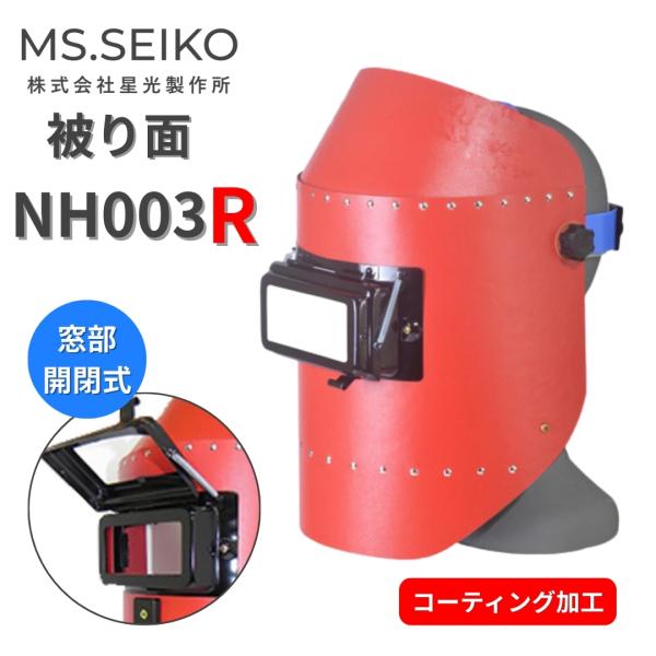 溶接面 被り 溶接 かぶり面 遮光面 NH003R 星光製作所 ステラ 赤【特 長】●厚さ1.2mmを使用しています●熱に強く、また材質にビニール素材が含まれているため耐水性もあります●パスコ製の面体にさらに上質なコーティングを施しています...