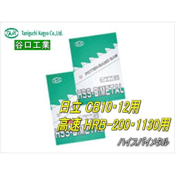 バンドソー替刃 日立 HiKOKI CB10/12/3612DA 高速電機 HRB200/1130/255 ハイスバイメタル 5本入 谷口工業 PBS113【 特 長 】●純正と同等のハイスバイメタルを使用しています【 仕 様 】●サイズ(...