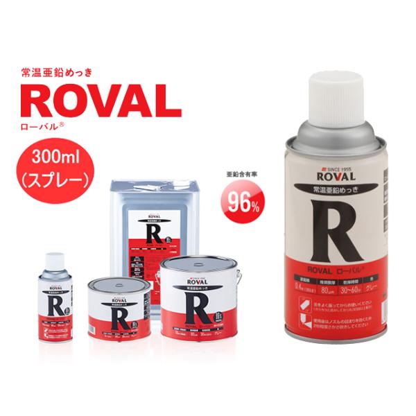 ローバル ローバルスプレー ROVAL 300ml ローバル R-300ML塗る亜鉛メッキのローバルは乾燥塗膜中の亜鉛含有率を96%にまで高めることで、溶融亜鉛めっきと同等の防錆力を発揮します【 用 途 】●亜鉛メッキの代替・補修、鉄部さび...