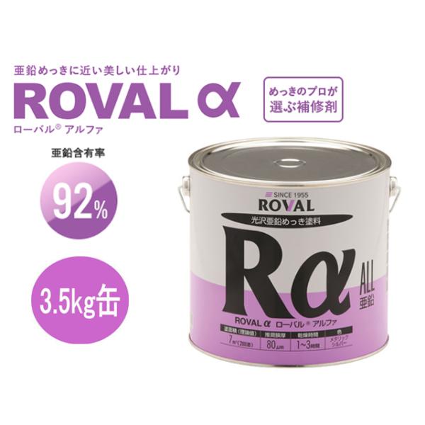 ローバル 塗料 ローバルアルファ ROVALα 3.5kg RA-3.5KG : 溶接