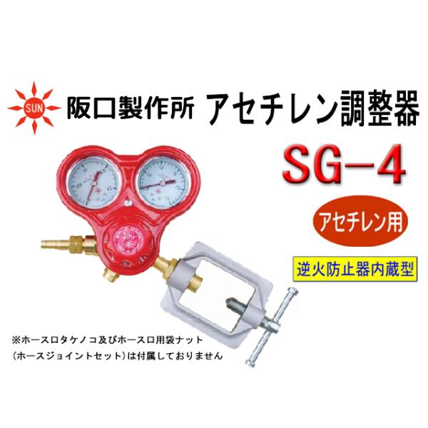 アセチレン調整器 逆火防止内蔵 SG-4 阪口製作所 アセチレン レギュレーター