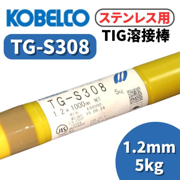 KOBELCO（コベルコ） 溶接棒 TIG溶接棒 溶接棒ステンレス ステンレス