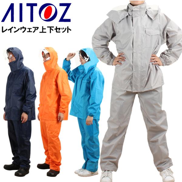 作業服 作業用品 春夏秋冬兼用(オールシーズン対応) 通学 通勤 自転車 アウトドア  レインスーツ レインコート カッパ 上下セット雨具 アイトス AITOZ 562407