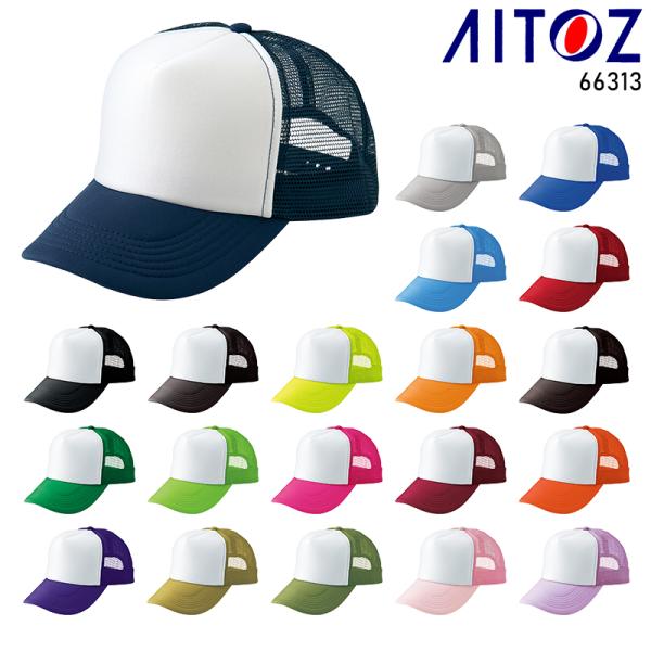 アイトス AITOZ  66313アメリカンメッシュキャップ(MC30/3100)■シーズン春夏・秋冬兼用（オールシーズン素材）■素材ポリエステル100%■機能ワンタッチベルト付き■その他※蛍光染料を使用しております。蛍光染料の特性上、強い...