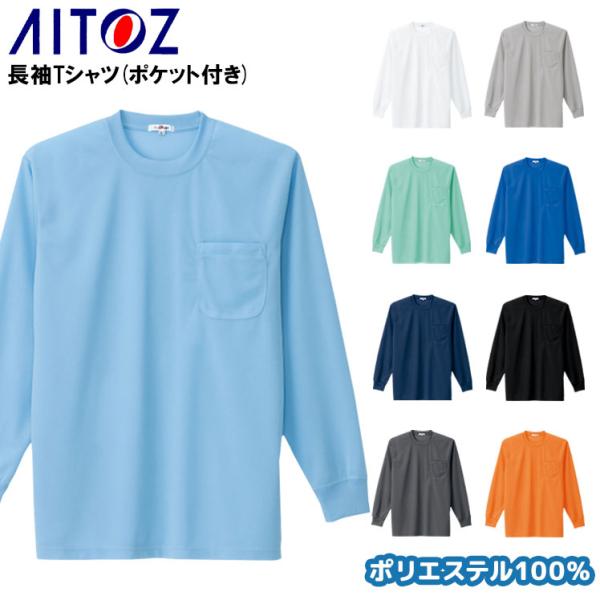アイトス 作業服 作業着 長袖Tシャツ ポケット付 az-10575男女兼用